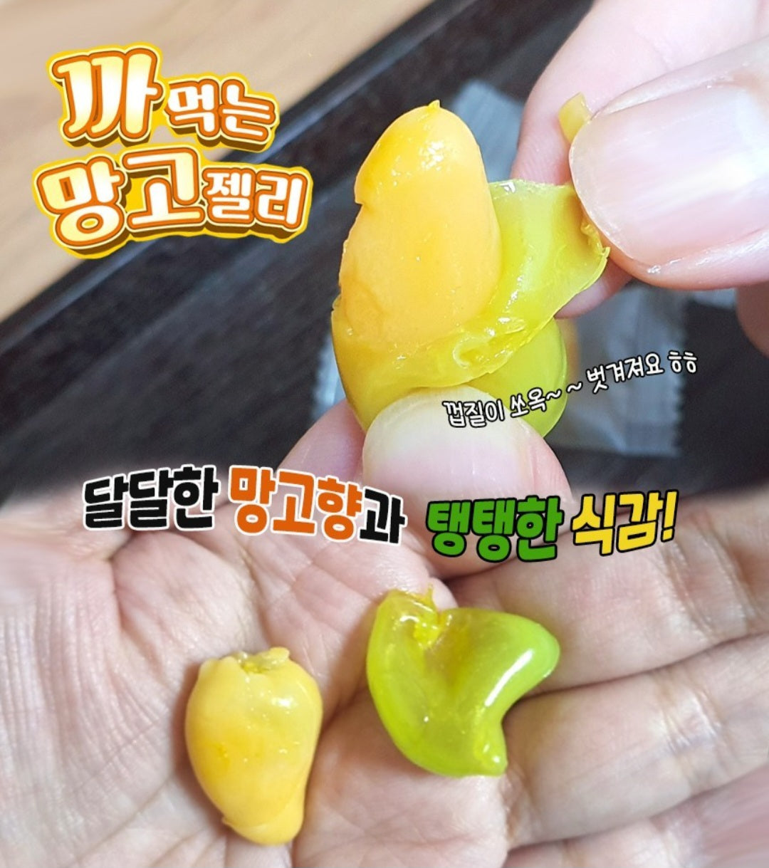 까먹는 망고젤리