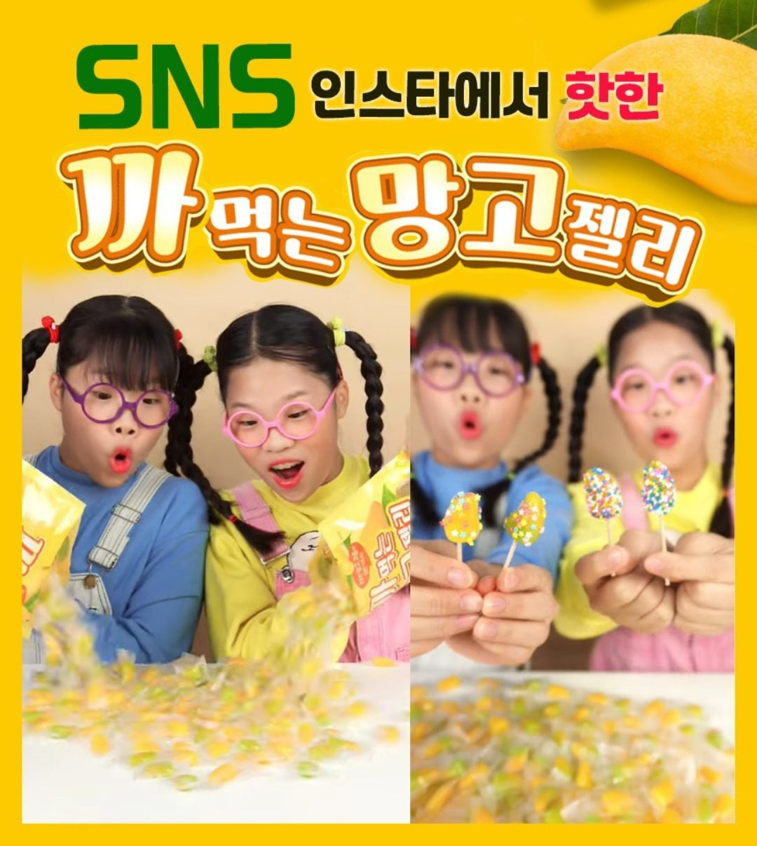 까먹는 망고젤리