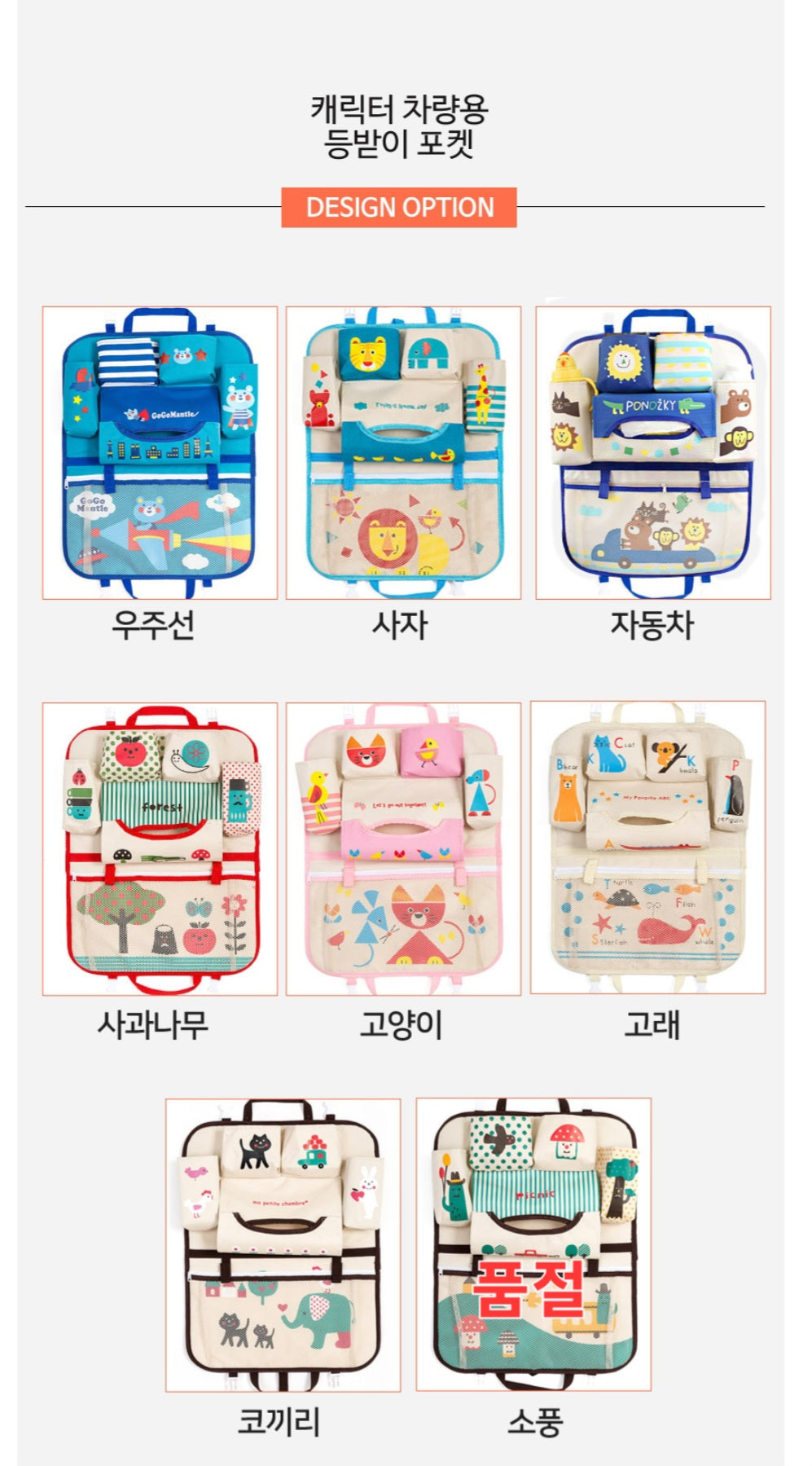 캐릭터 등받이 포켓