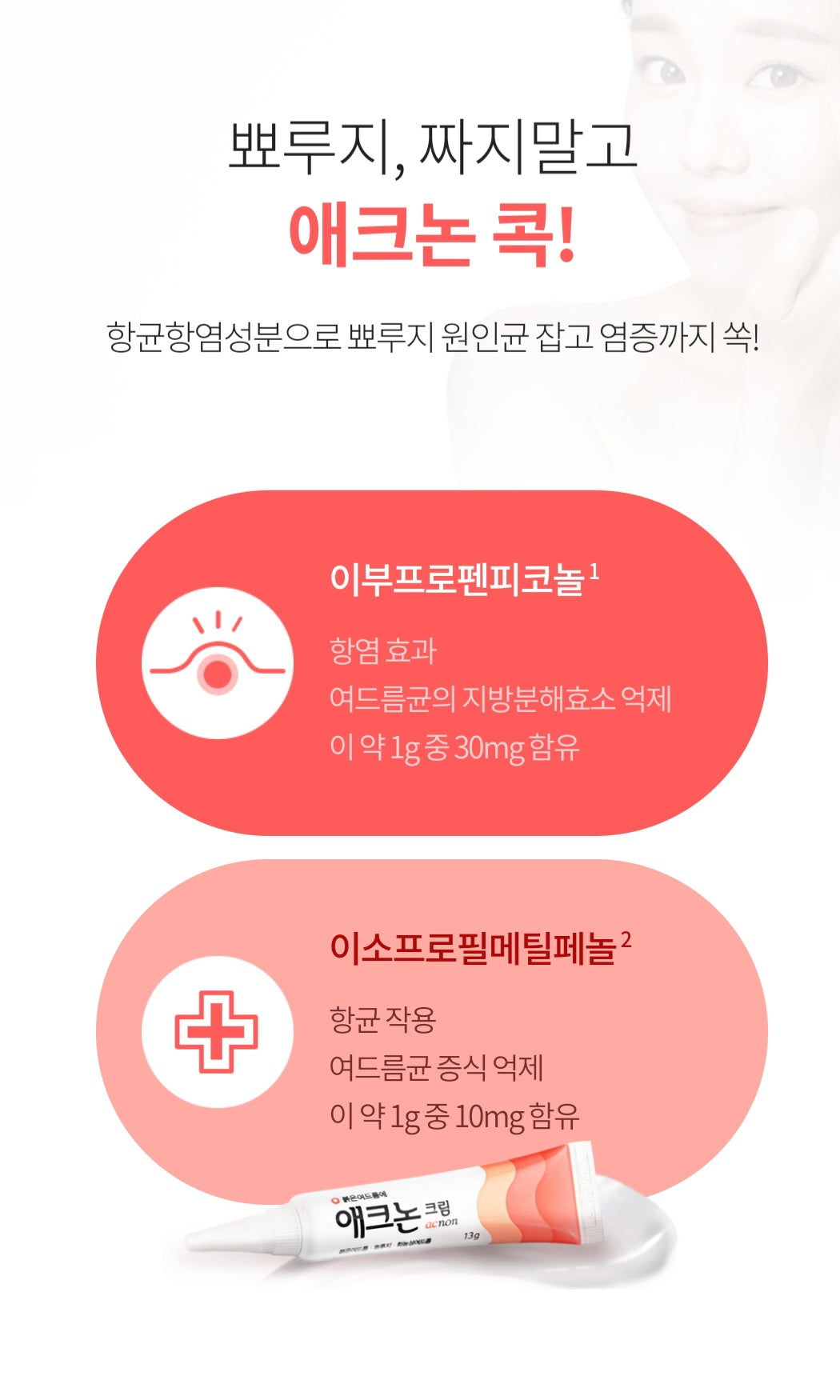 애크논크림(뾰루지.붉은/화농성여드름)