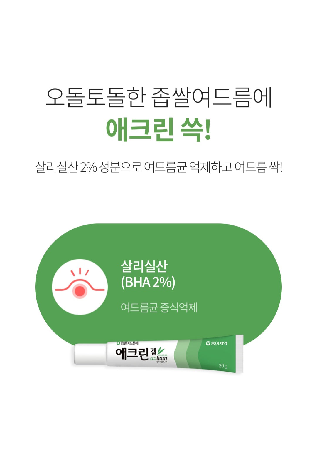 ⏩️ 애크논크림(뾰루지.붉은/화농성여드름)