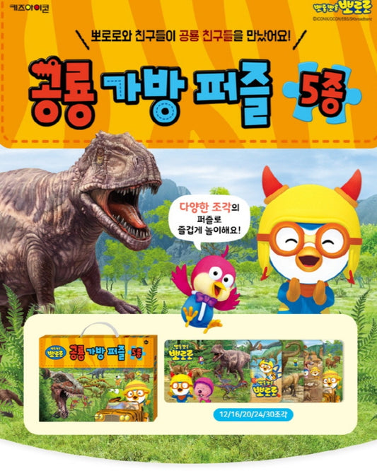 공룡 가방퍼즐 5종