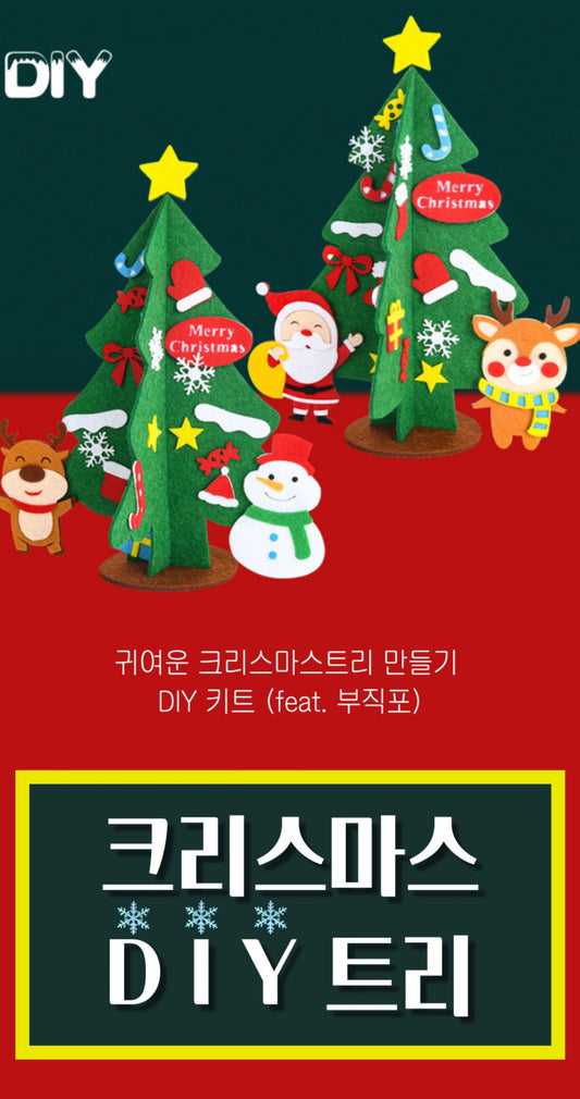 크리스마스 DIY 트리만들기 (미니)