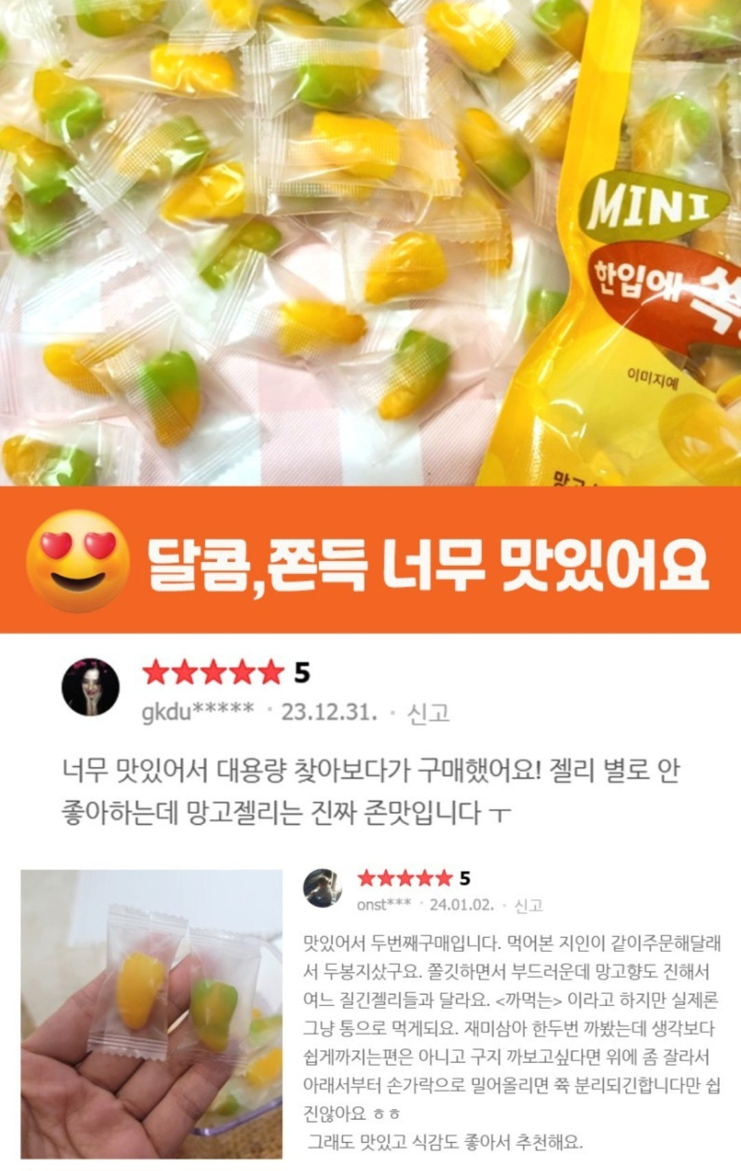 까먹는 망고젤리