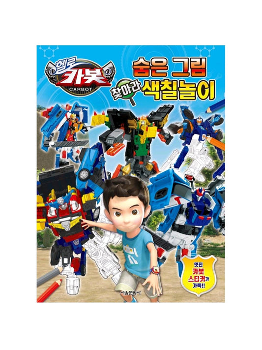 헬로카봇 색칠놀이 2p