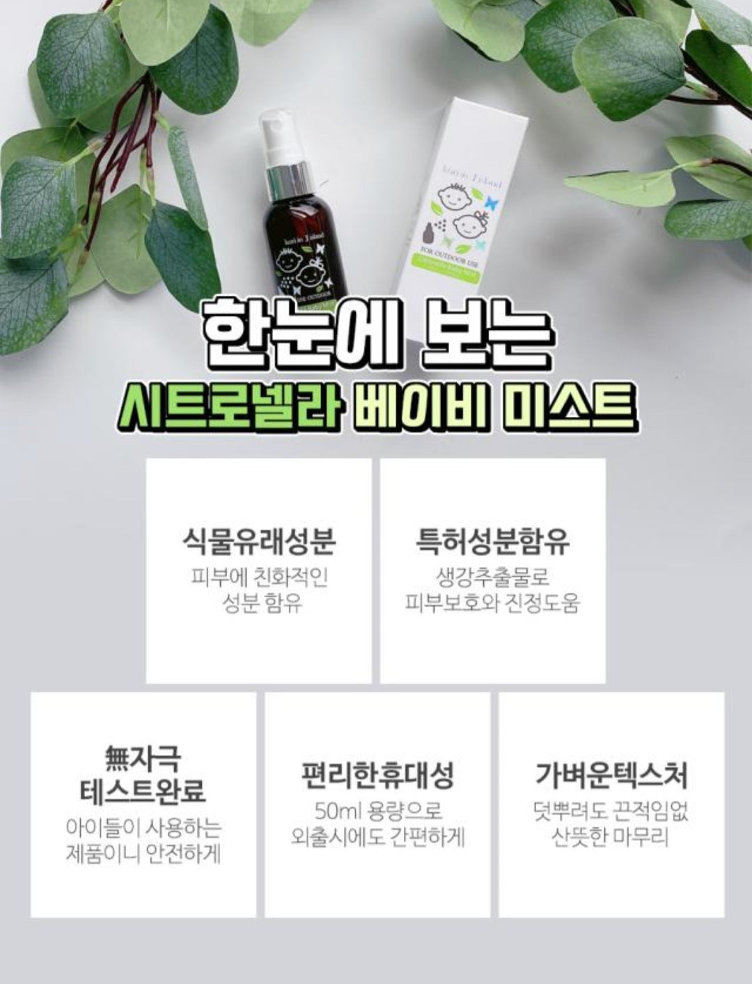 시트로넬라 베이비 미스트 2개