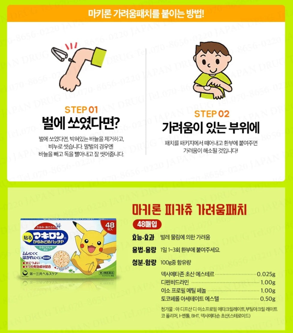 마키론 피카츄 모기패치 48매입