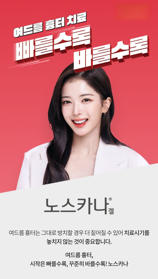 ⏩️ 노스카나겔(여드름.수술흉터)