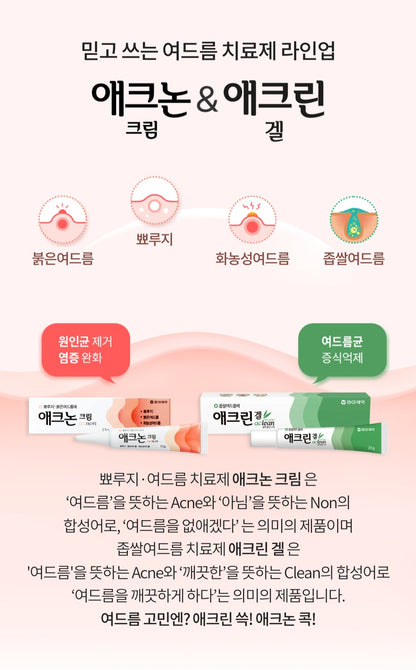 애크논크림(뾰루지.붉은/화농성여드름)