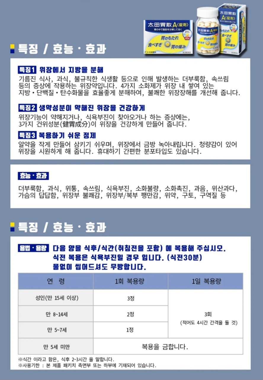 오타이산A 일본국민위장 정제 45정 (휴대용)
