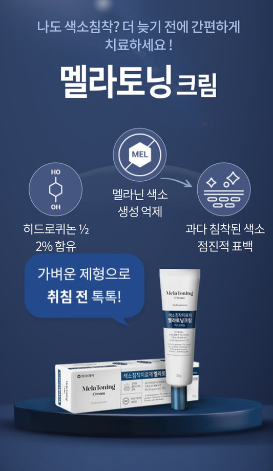 ⏩️멜라토닝크림30g(색소침착치료제)